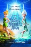 Постер Феи: Тайна зимнего леса (2012)
