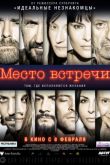 Постер Место встречи (2018)