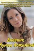 Постер Дневник Луизы Ложкиной (1 сезон) (2016)