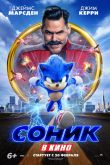 Постер Соник в кино (2020)
