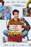 Постер Нейробатя (2025)