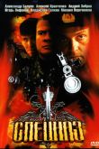 Постер Спецназ (2002) 1-2 сезон