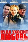 Постер Куда уходит любовь (2014)