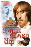 Постер Узник замка Иф (1988)