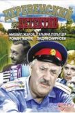 Постер Деревенский детектив (1969)