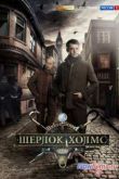 Постер Шерлок Холмс (2013)