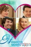 Постер Невеста моего друга (2012)