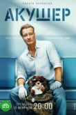 Постер Акушер (2023)