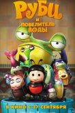 Постер Руби и Повелитель воды / Божьи коровки (2018)