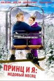 Постер Принц и я 3: Медовый месяц  (2008)