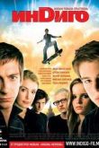 Постер Индиго (2008)