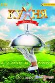 Постер Кухня в Парижe. Кухня кухни. Фильм о фильме (2014)