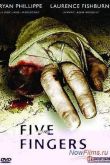 Постер Пять пальцев (2005)
