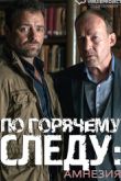 Постер По горячему следу - Амнезия (2016)