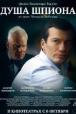 Постер Душа шпиона (2015)