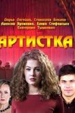 Постер Артистка (2018)