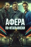 Постер Афера по-итальянски (2019)