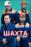 Постер Шахта (2024)