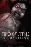 Постер Проклятие: Кукла ведьмы (2018)
