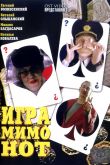 Постер Игра мимо нот (2005)