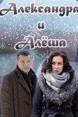 Постер Александра и Алеша (2019)