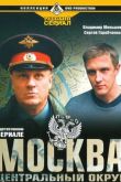 Постер Москва. Центральный округ (1-4 Сезон)