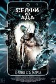 Постер Селфи из ада (2018)
