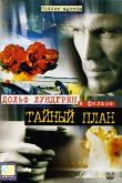 Постер Тайный план (2001)