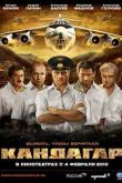 Постер Кандагар (2010)