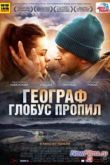 Постер Географ глобус пропил (2013)