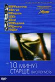 Постер На десять минут старше: Виолончель (2002)