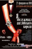Постер Я обслуживал английского короля (2006)