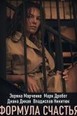 Постер Формула счастья (2020)