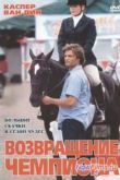 Постер Возвращение чемпиона (2003)