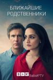 Постер Ближайшие родственники (2017)