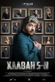 Постер Халван 5-0 (2020)