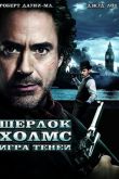 Постер Шерлок Холмс 2: Игра теней (2011)