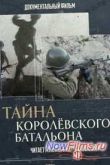 Постер Тайна Королёвского батальона (2014)
