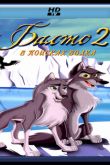 Постер Балто 2: В поисках волка (2002)