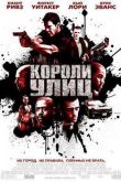 Постер Короли Улиц (2008)