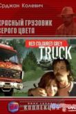 Постер Красный грузовик серого цвета (2004)