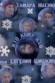 Постер Кто кому кто (2011)