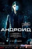 Постер Андроид (2013)