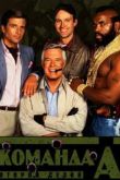 Постер Команда