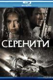 Постер Миссия «Серенити» (2005)