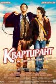 Постер Квартирант (2004)