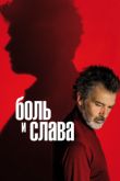 Постер Боль и слава (2019)