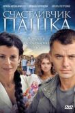 Постер Счастливчик Пашка (2010)