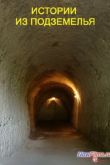 Постер Основной элемент. Истории из подземелья (2013)