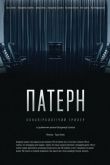 Постер Паттерн (2021)